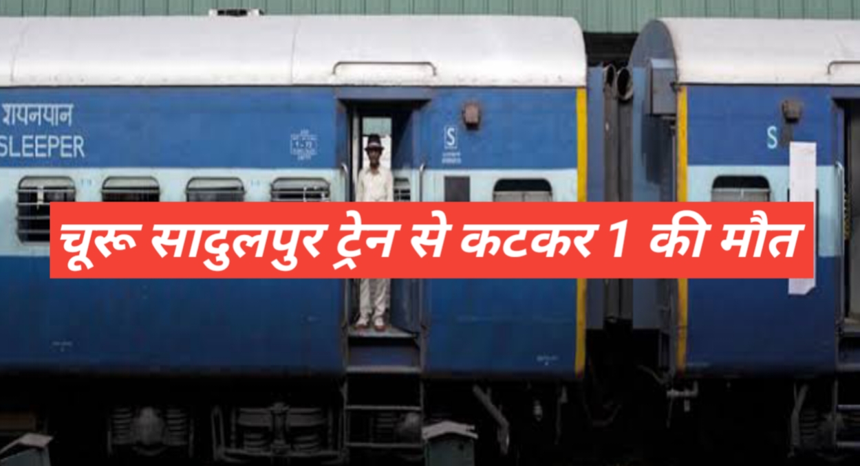 Sadulpur: 1 youth dies after being hit by train, incident happened in the morning