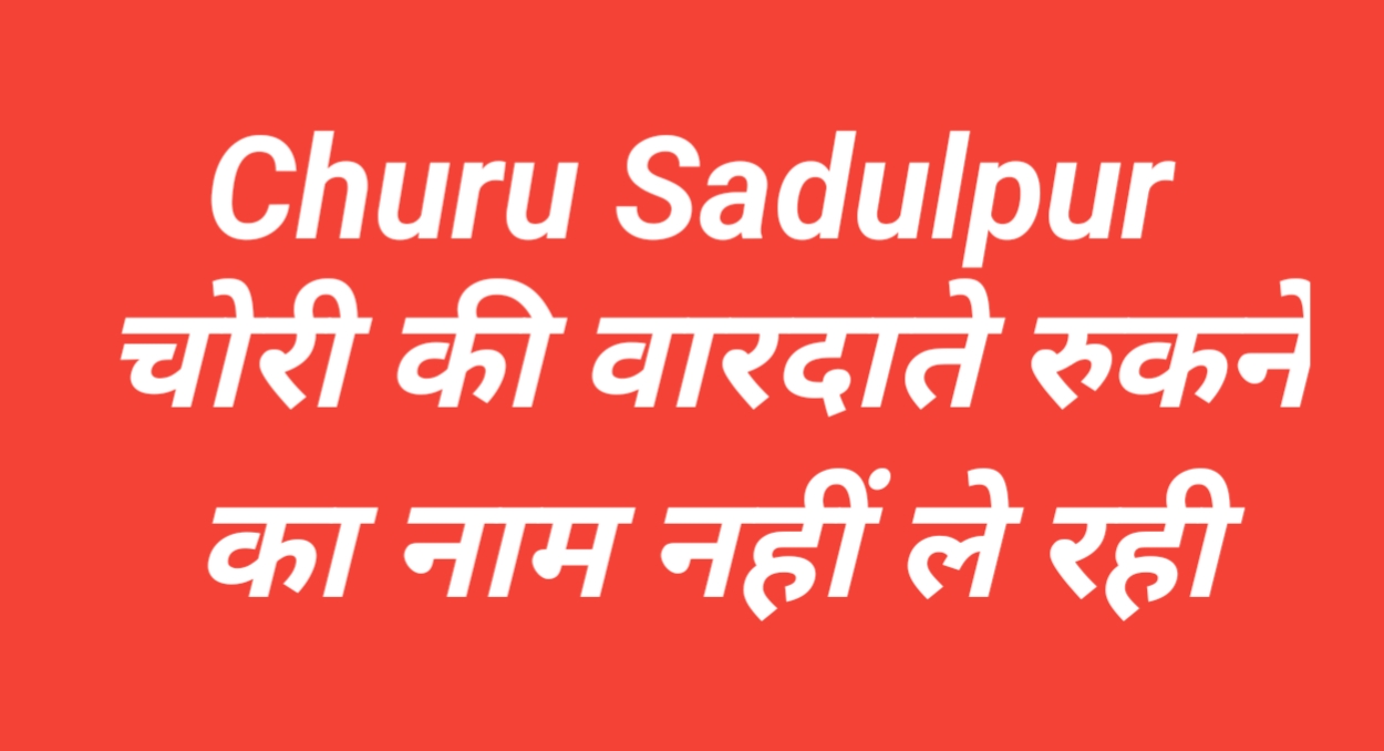 Churu Sadulpur चोरी की वारदाते रुकने का नाम नहीं ले रही