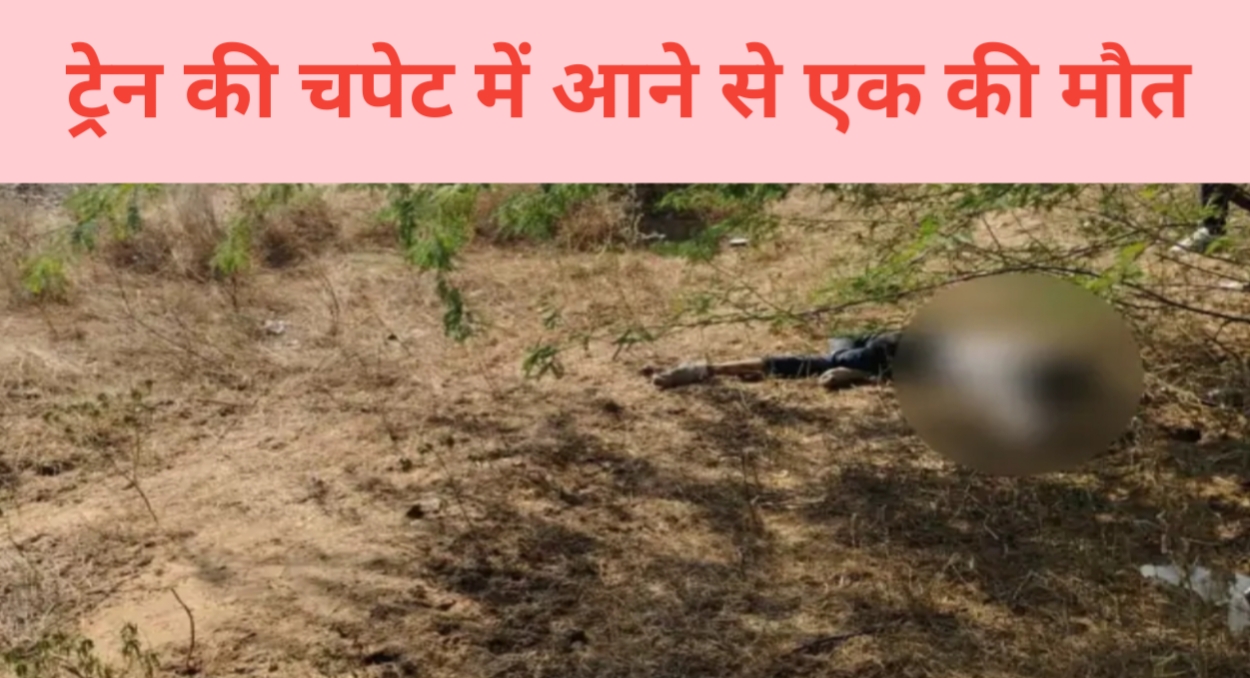 Sadulpur : ट्रेन की चपेट में आने से एक व्यक्ति की मौत